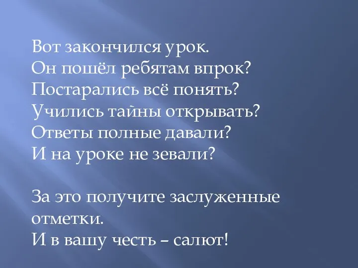 Вот закончился урок. Он пошёл ребятам впрок? Постарались всё понять?