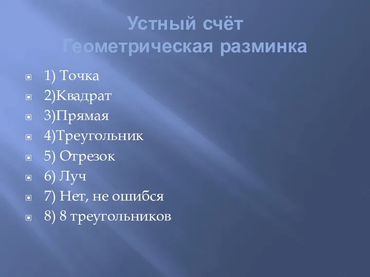 Устный счёт Геометрическая разминка 1) Точка 2)Квадрат 3)Прямая 4)Треугольник 5)