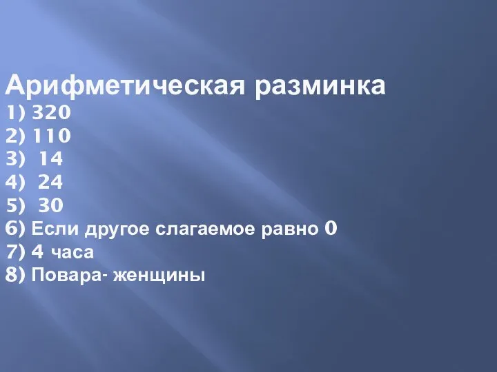 Арифметическая разминка 1) 320 2) 110 3) 14 4) 24