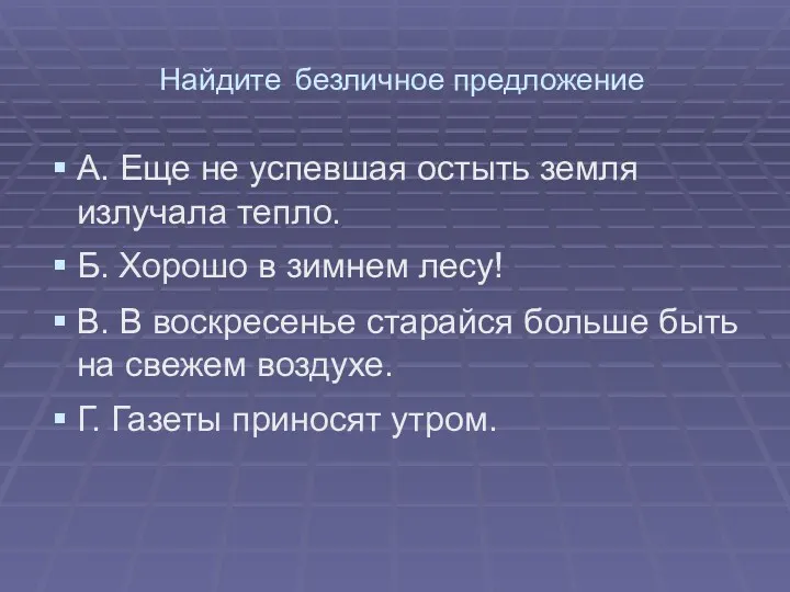 Найдите безличное предложение А. Еще не успевшая остыть земля излучала