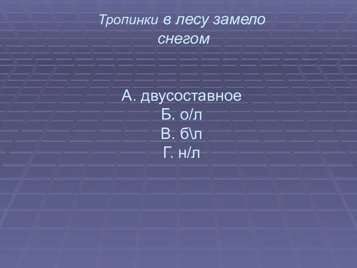 Определите тип предложения Тропинки в лесу замело снегом А. двусоставное Б. о/л В. б\л Г. н/л