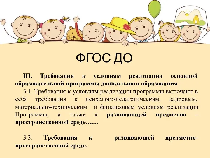 ФГОС ДО III. Требования к условиям реализации основной образовательной программы