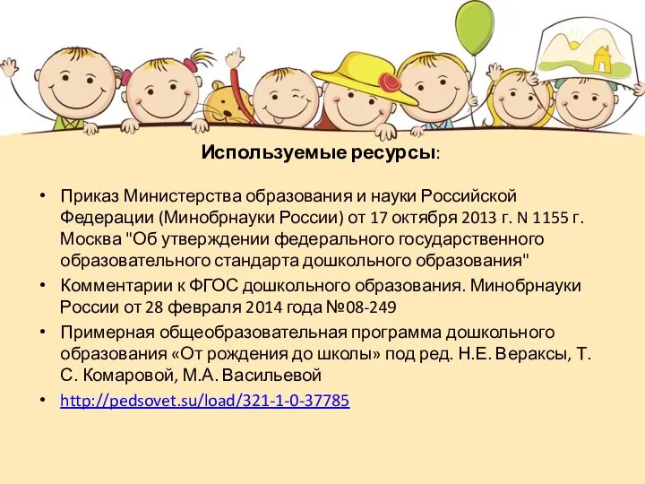 Используемые ресурсы: Приказ Министерства образования и науки Российской Федерации (Минобрнауки