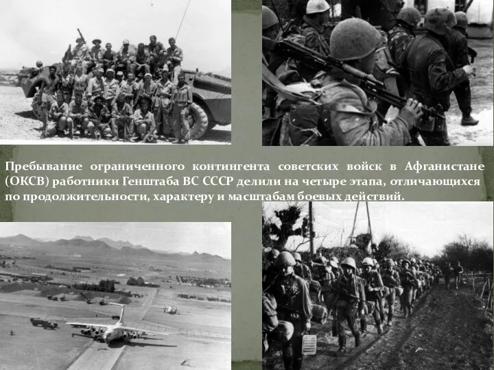 Пребывание ограниченного контингента советских войск в Афганистане (ОКСВ) работники Генштаба ВС СССР делили