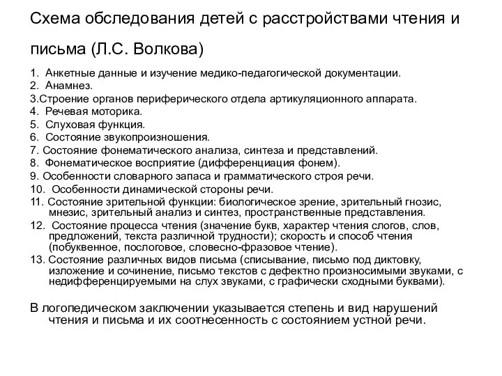 Схема обследования детей с расстройствами чтения и письма (Л.С. Волкова) 1. Анкетные данные