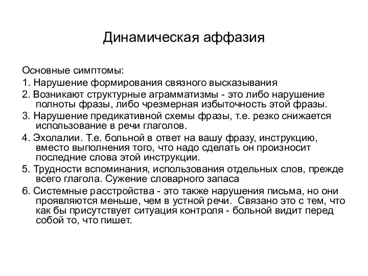 Динамическая аффазия Основные симптомы: 1. Нарушение формирования связного высказывания 2.