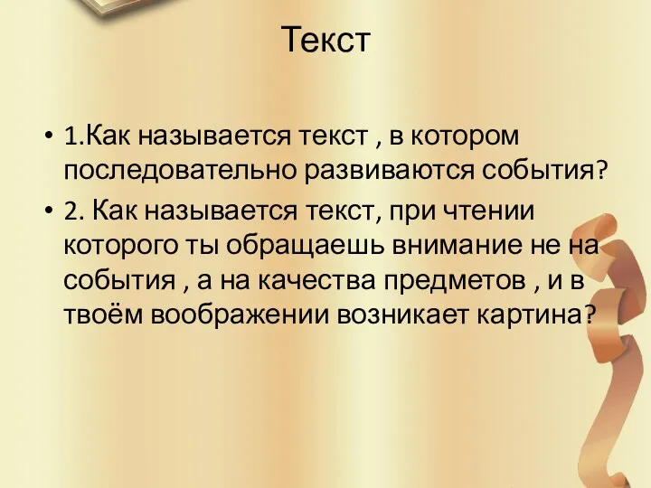 Текст 1.Как называется текст , в котором последовательно развиваются события?