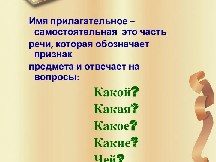 Имя прилагательное – самостоятельная это часть речи, которая обозначает признак