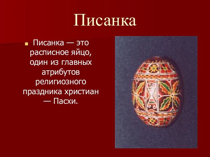 Писанка Писанка — это расписное яйцо, один из главных атрибутов религиозного праздника христиан — Пасхи.