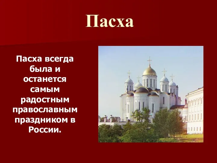 Пасха Пасха всегда была и останется самым радостным православным праздником в России.