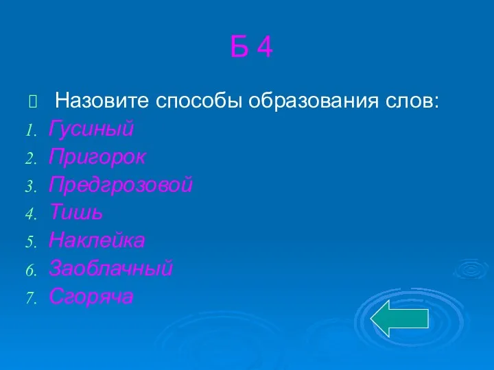 Б 4 Назовите способы образования слов: Гусиный Пригорок Предгрозовой Тишь Наклейка Заоблачный Сгоряча