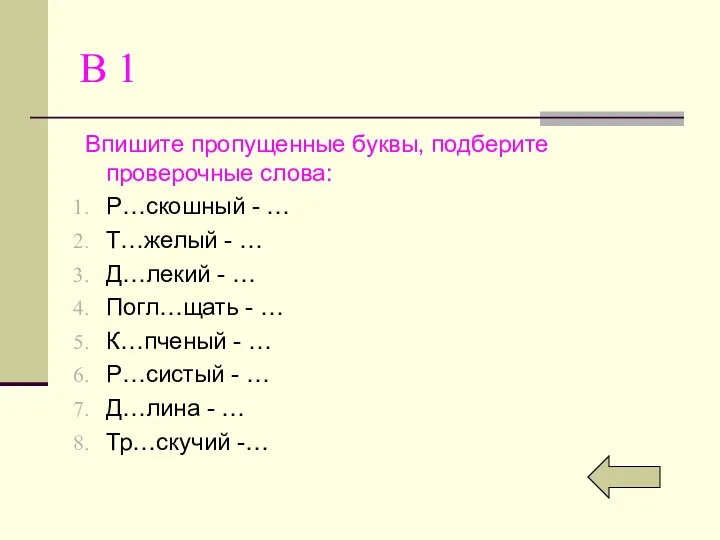 В 1 Впишите пропущенные буквы, подберите проверочные слова: Р…скошный -