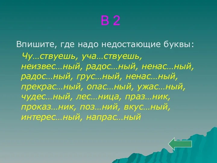 В 2 Впишите, где надо недостающие буквы: Чу…ствуешь, уча…ствуешь, неизвес…ный,