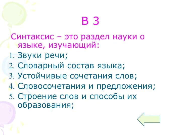 В 3 Синтаксис – это раздел науки о языке, изучающий: