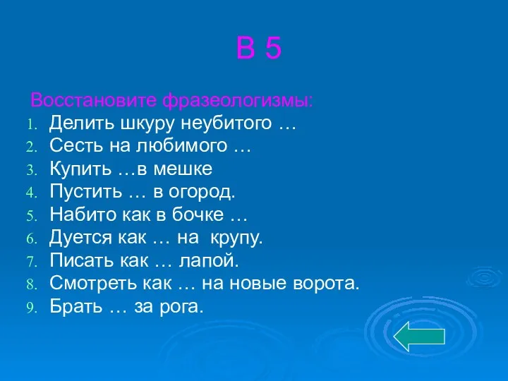 В 5 Восстановите фразеологизмы: Делить шкуру неубитого … Сесть на