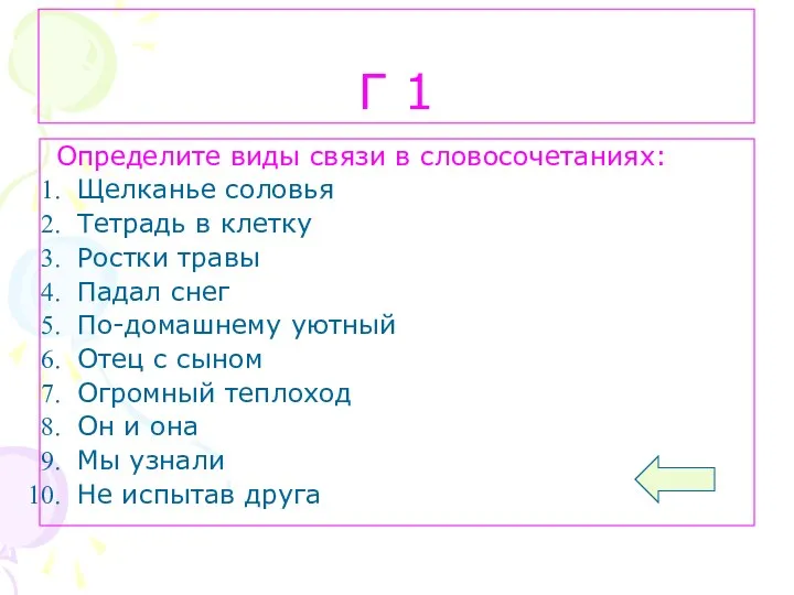 Г 1 Определите виды связи в словосочетаниях: Щелканье соловья Тетрадь