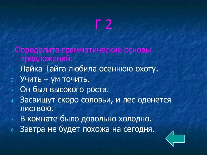 Г 2 Определите грамматические основы предложений: Лайка Тайга любила осеннюю