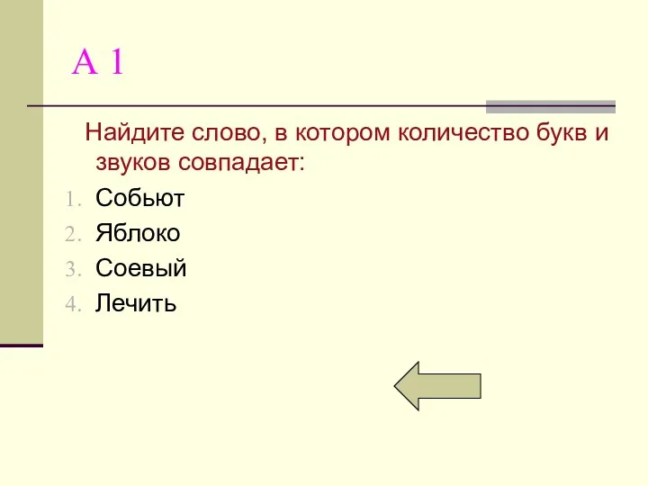 А 1 Найдите слово, в котором количество букв и звуков совпадает: Собьют Яблоко Соевый Лечить