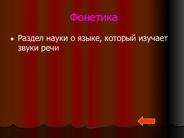 Фонетика Раздел науки о языке, который изучает звуки речи