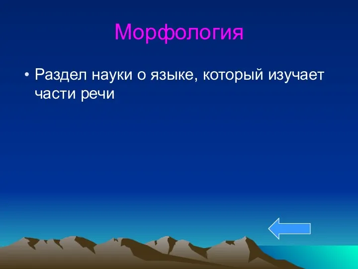 Морфология Раздел науки о языке, который изучает части речи