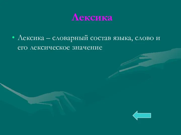 Лексика Лексика – словарный состав языка, слово и его лексическое значение