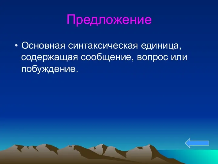 Предложение Основная синтаксическая единица, содержащая сообщение, вопрос или побуждение.