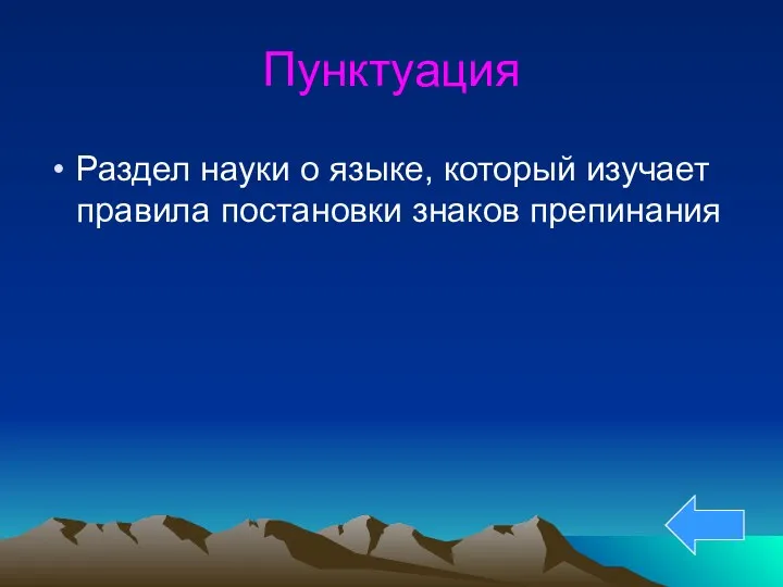 Пунктуация Раздел науки о языке, который изучает правила постановки знаков препинания