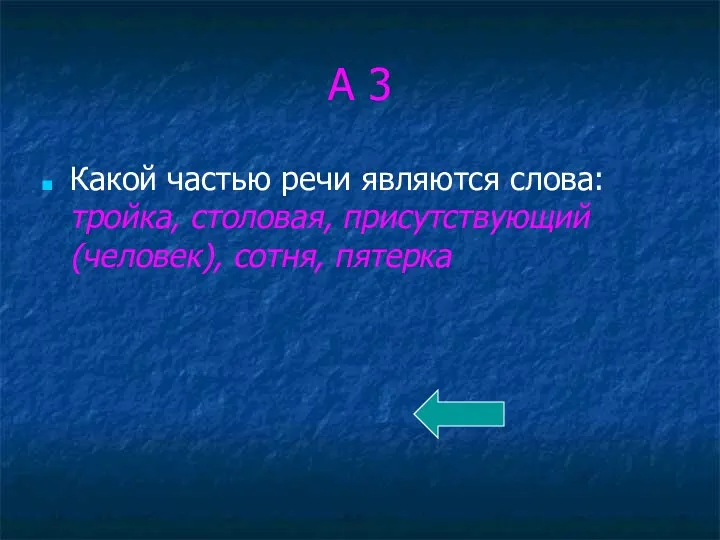 А 3 Какой частью речи являются слова: тройка, столовая, присутствующий (человек), сотня, пятерка