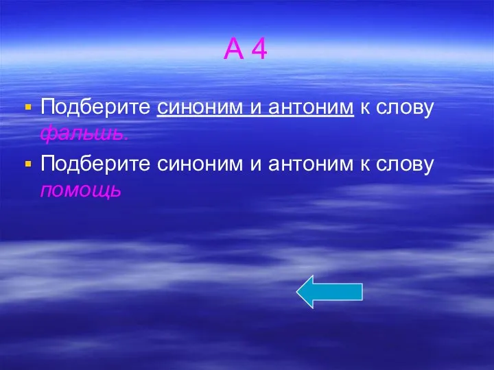 А 4 Подберите синоним и антоним к слову фальшь. Подберите синоним и антоним к слову помощь