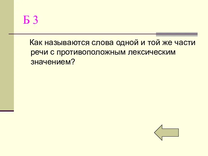 Б 3 Как называются слова одной и той же части речи с противоположным лексическим значением?