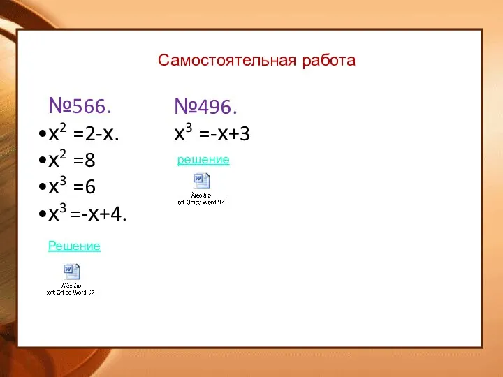 Самостоятельная работа №566. х2 =2-х. х2 =8 х3 =6 х3 =-х+4. №496. х3 =-х+3 Решение решение
