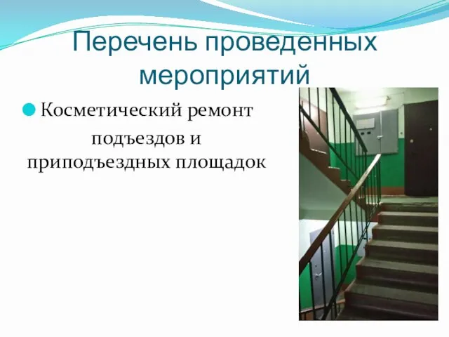 Перечень проведенных мероприятий Косметический ремонт подъездов и приподъездных площадок