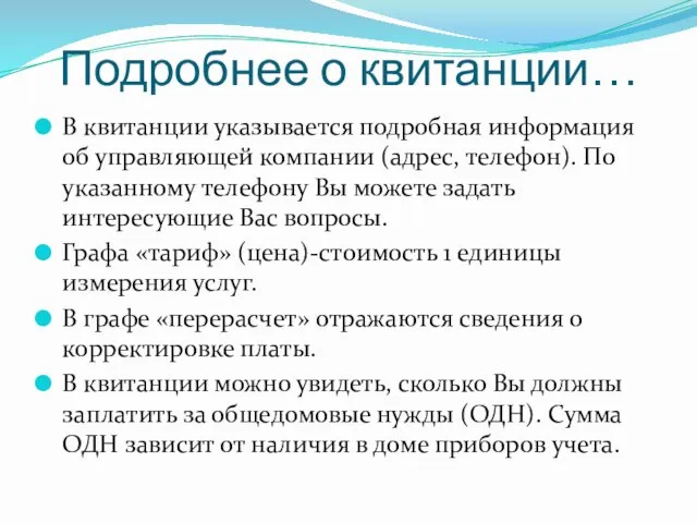 Подробнее о квитанции… В квитанции указывается подробная информация об управляющей