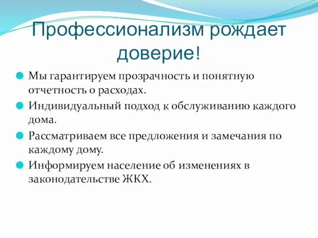 Профессионализм рождает доверие! Мы гарантируем прозрачность и понятную отчетность о