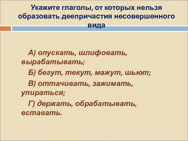 Укажите глаголы, от которых нельзя образовать деепричастия несовершенного вида А)