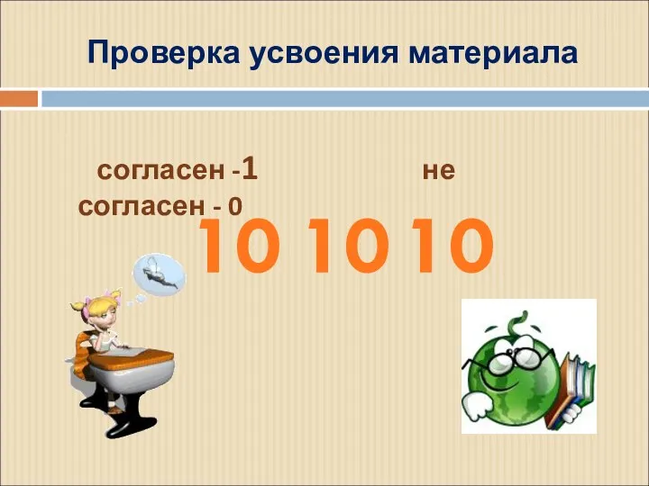 Проверка усвоения материала согласен -1 не согласен - 0 10 10 10