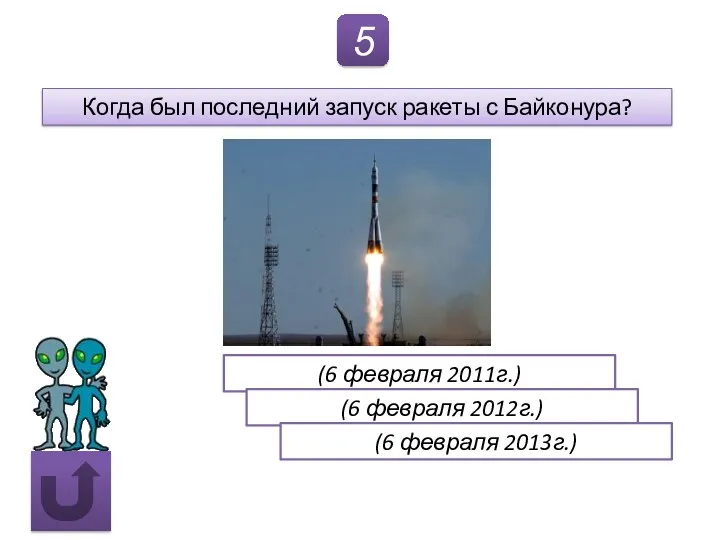 5 (6 февраля 2011г.) Когда был последний запуск ракеты с