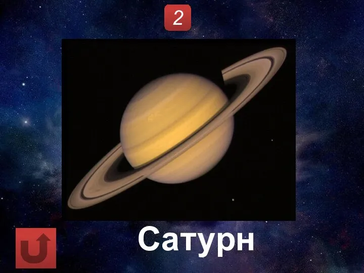 2 Сатурн