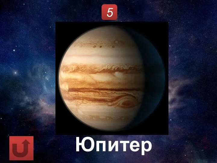 5 Юпитер