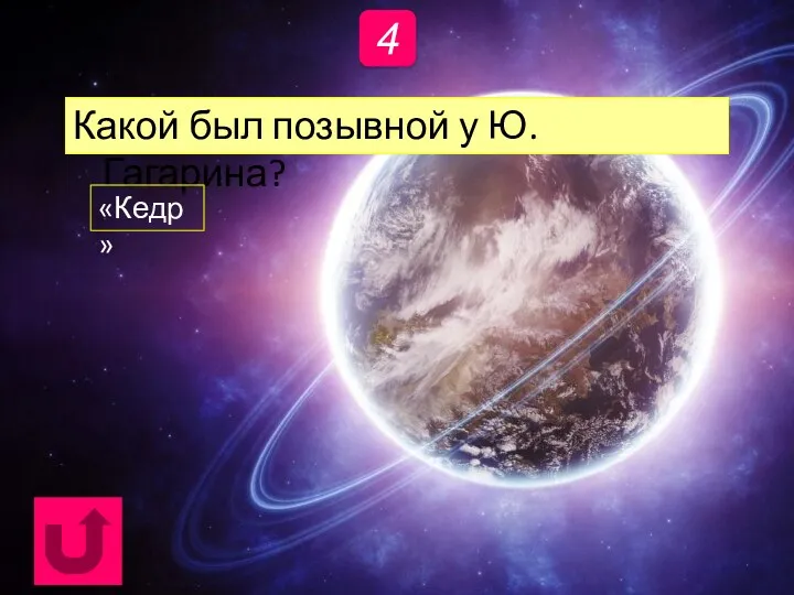 4 Какой был позывной у Ю.Гагарина? «Кедр»