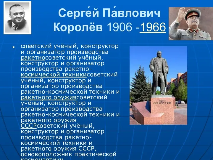 Серге́й Па́влович Королёв 1906 -1966 советский учёный, конструктор и организатор производства ракетносоветский учёный,