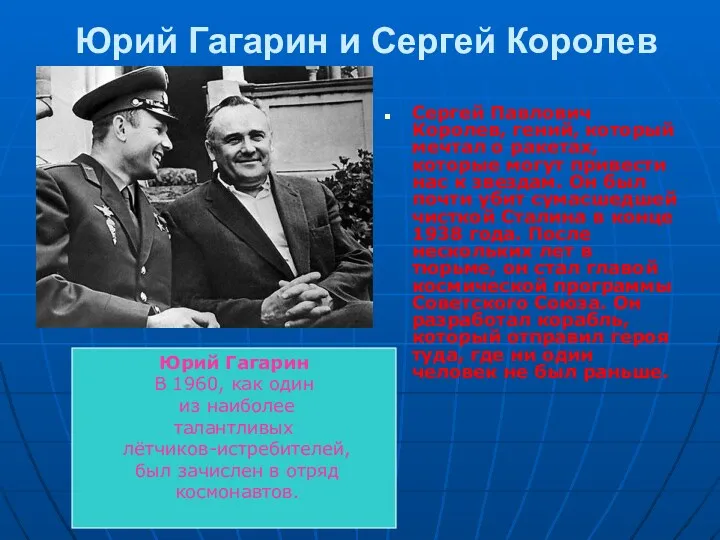 Юрий Гагарин и Сергей Королев Сергей Павлович Королев, гений, который мечтал о ракетах,