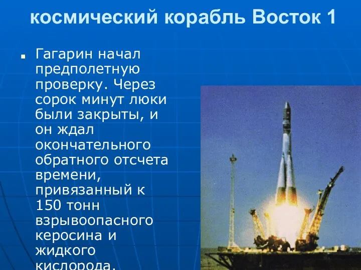 космический корабль Восток 1 Гагарин начал предполетную проверку. Через сорок минут люки были