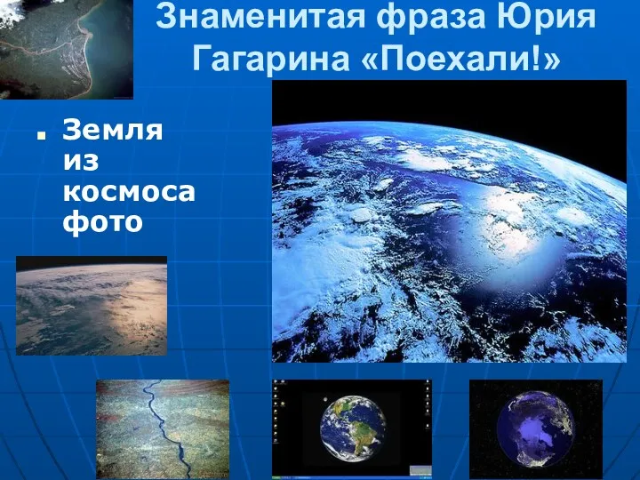 Знаменитая фраза Юрия Гагарина «Поехали!» Земля из космоса фото