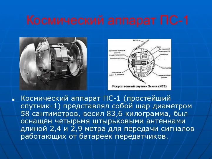 Космический аппарат ПС-1 Космический аппарат ПС-1 (простейший спутник-1) представлял собой шар диаметром 58