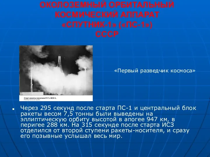 ОКОЛОЗЕМНЫЙ ОРБИТАЛЬНЫЙ КОСМИЧЕСКИЙ АППАРАТ «СПУТНИК-1» («ПС-1») СССР Через 295 секунд