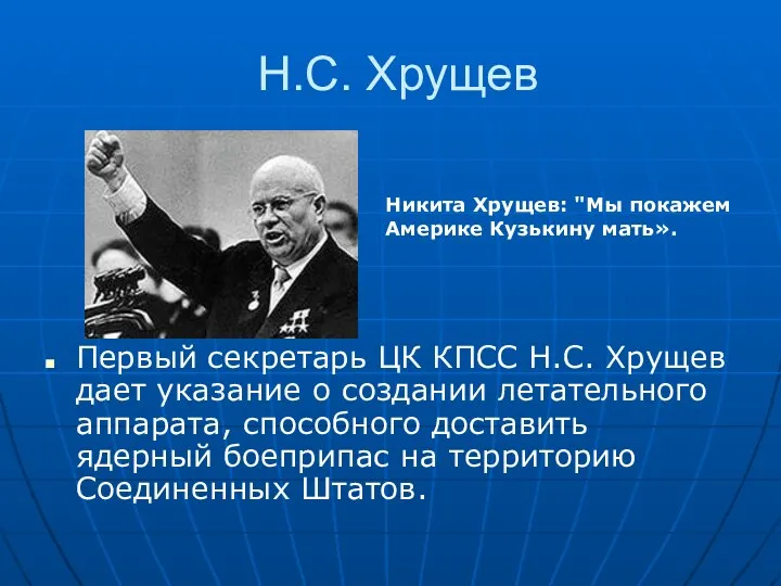 Н.С. Хрущев Первый секретарь ЦК КПСС Н.С. Хрущев дает указание о создании летательного