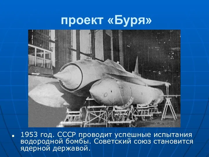проект «Буря» 1953 год. СССР проводит успешные испытания водородной бомбы. Советский союз становится ядерной державой.