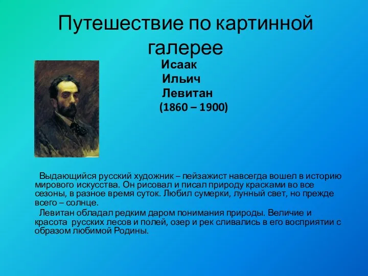 Путешествие по картинной галерее Исаак Ильич Левитан (1860 – 1900)