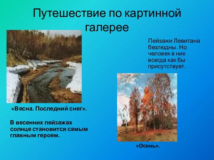 Путешествие по картинной галерее «Весна. Последний снег». В весенних пейзажах